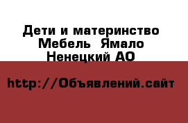 Дети и материнство Мебель. Ямало-Ненецкий АО